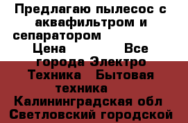 Предлагаю пылесос с аквафильтром и сепаратором Krausen Yes › Цена ­ 22 990 - Все города Электро-Техника » Бытовая техника   . Калининградская обл.,Светловский городской округ 